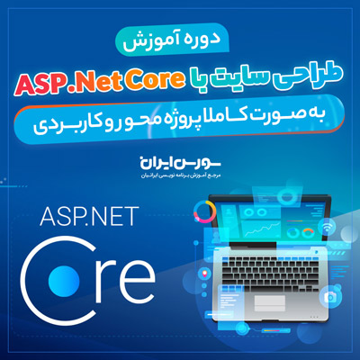  دوره کامل آموزش ASP.Net Core – پروژه محور به همراه سورس کد