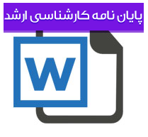 پایان نامه کارشناسی ارشد رشته اقتصاد با عنوان نظام مالیاتی كشور با تاكید بر قانون تجمیع عوارض و لایحه مالیات بر ارزش افزوده